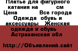 Платье для фигурного катания на 140-150 см › Цена ­ 3 000 - Все города Одежда, обувь и аксессуары » Женская одежда и обувь   . Астраханская обл.